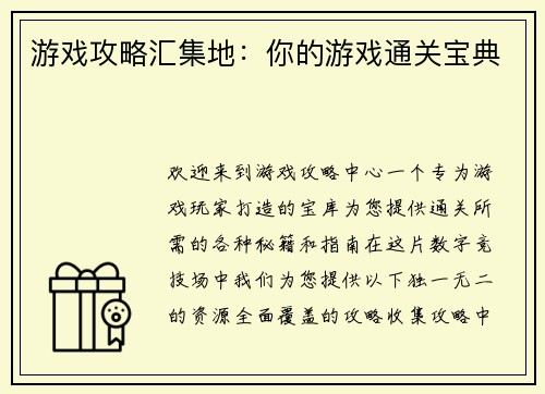 游戏攻略汇集地：你的游戏通关宝典
