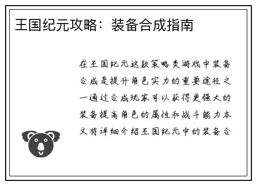 王国纪元攻略：装备合成指南