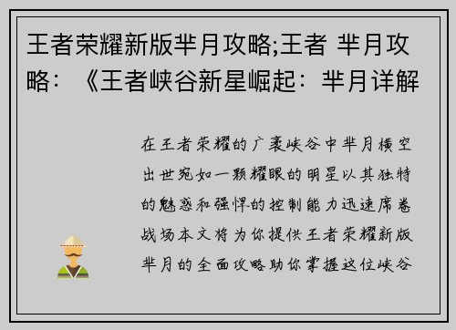 王者荣耀新版芈月攻略;王者 芈月攻略：《王者峡谷新星崛起：芈月详解攻略指南》
