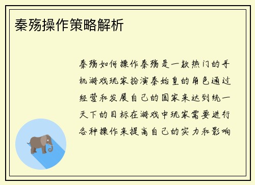 秦殇操作策略解析