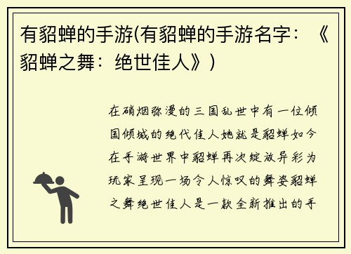 有貂蝉的手游(有貂蝉的手游名字：《貂蝉之舞：绝世佳人》)