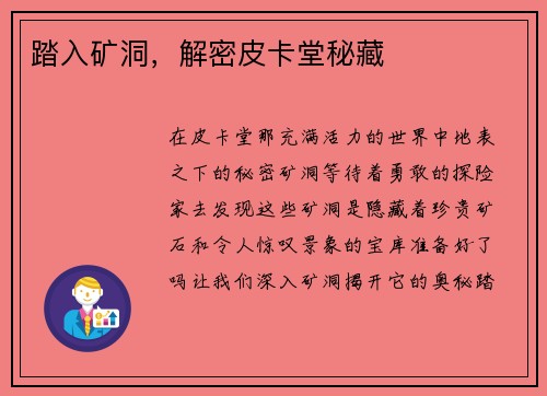 踏入矿洞，解密皮卡堂秘藏