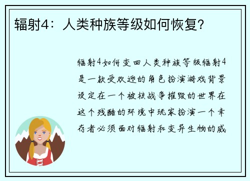 辐射4：人类种族等级如何恢复？