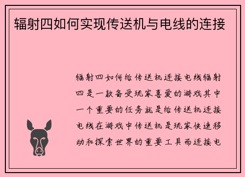 辐射四如何实现传送机与电线的连接