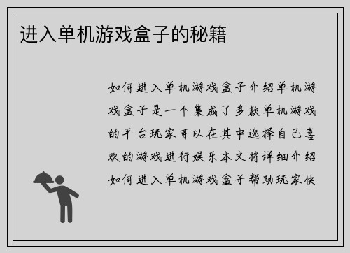 进入单机游戏盒子的秘籍