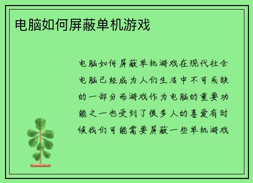 电脑如何屏蔽单机游戏