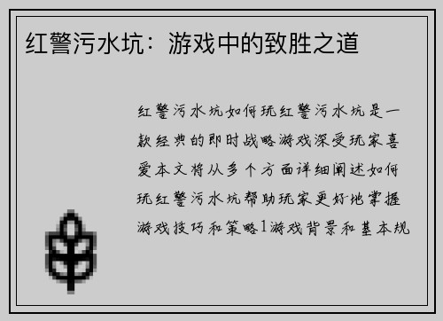红警污水坑：游戏中的致胜之道