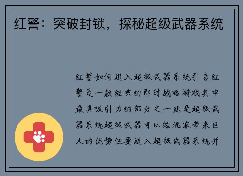 红警：突破封锁，探秘超级武器系统