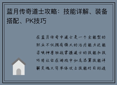 蓝月传奇道士攻略：技能详解、装备搭配、PK技巧