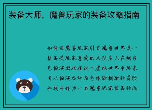 装备大师，魔兽玩家的装备攻略指南