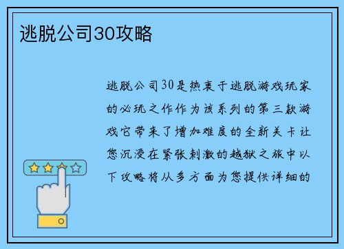 逃脱公司30攻略