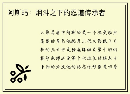 阿斯玛：烟斗之下的忍道传承者