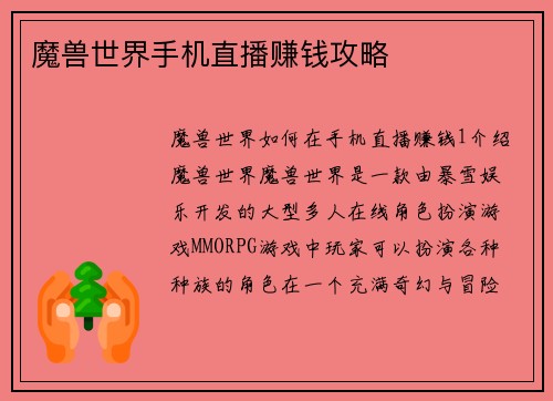 魔兽世界手机直播赚钱攻略