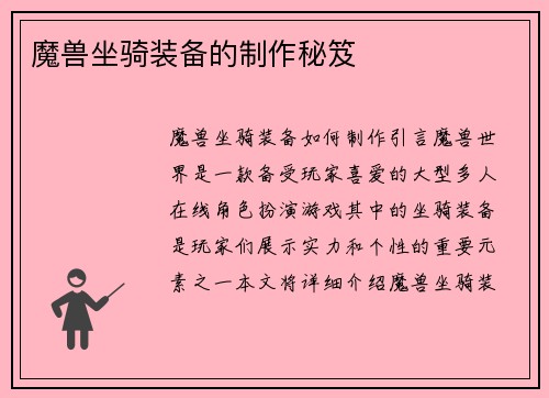 魔兽坐骑装备的制作秘笈