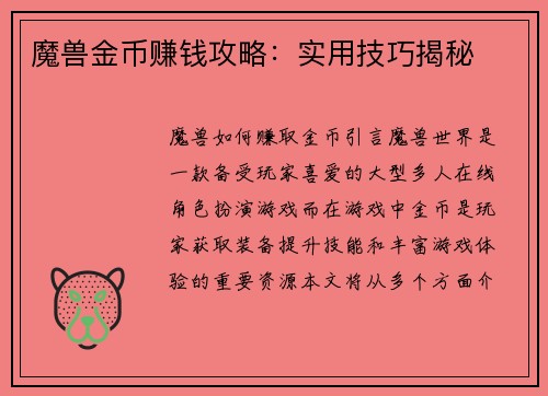 魔兽金币赚钱攻略：实用技巧揭秘