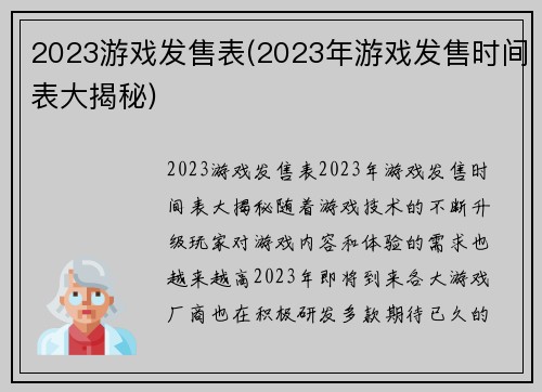 2023游戏发售表(2023年游戏发售时间表大揭秘)