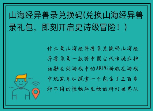 山海经异兽录兑换码(兑换山海经异兽录礼包，即刻开启史诗级冒险！)