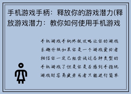 手机游戏手柄：释放你的游戏潜力(释放游戏潜力：教你如何使用手机游戏手柄)